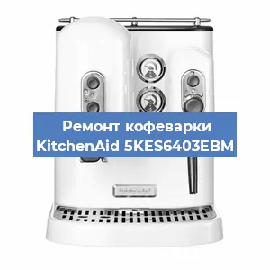 Замена прокладок на кофемашине KitchenAid 5KES6403EBM в Санкт-Петербурге